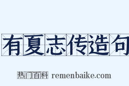 有夏志传造句是什么意思的图片